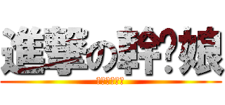 進撃の幹你娘 (進撃の幹你娘)