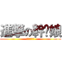 進撃の幹你娘 (進撃の幹你娘)