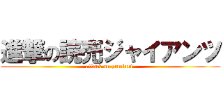 進撃の読売ジャイアンツ (attack on yomiuri )