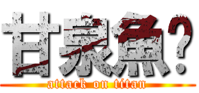 甘泉魚麵 (attack on titan)