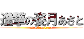 進撃の姿月あさと (attack on titan)