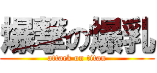 爆撃の爆乳 (attack on titan)