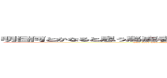 明日何とかなると思う馬鹿者。今日でさえ遅すぎるのだ。賢者はもう昨日済ませている。 (The fool who thinks that I will manage it tomorrow. It is too late even today. The sage has already finished it yesterday. )