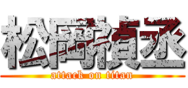 松岡禎丞 (attack on titan)