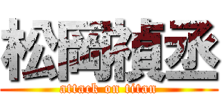 松岡禎丞 (attack on titan)