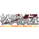 松岡禎丞 (attack on titan)