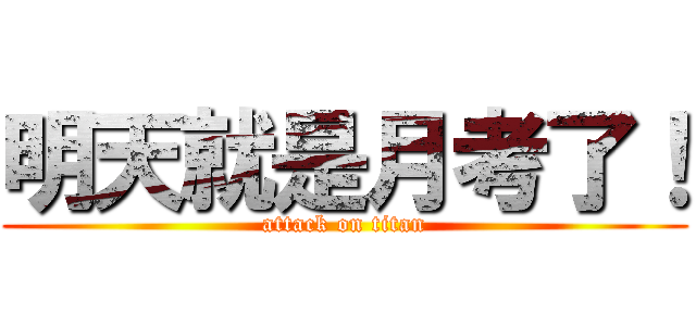 明天就是月考了！ (attack on titan)