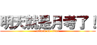 明天就是月考了！ (attack on titan)