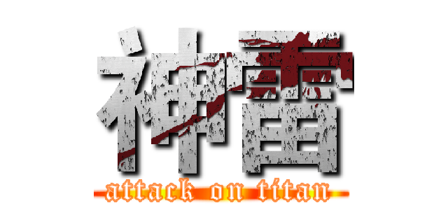 神雷 (attack on titan)