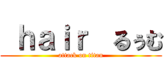  ｈａｉｒ  るぅむ (attack on titan)