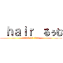  ｈａｉｒ  るぅむ (attack on titan)