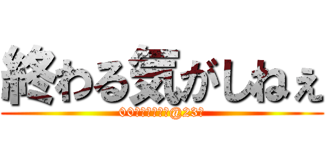 終わる気がしねぇ (00世代就活マン@23卒)