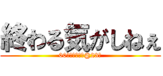 終わる気がしねぇ (00世代就活マン@23卒)