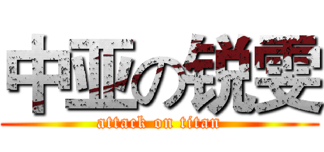 中亚の锐雯 (attack on titan)