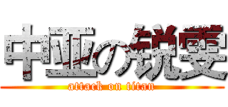 中亚の锐雯 (attack on titan)