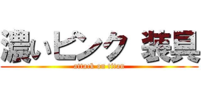 濃いピンク 装具 (attack on titan)