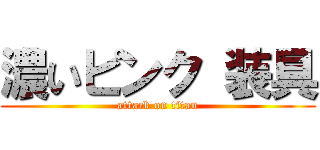 濃いピンク 装具 (attack on titan)