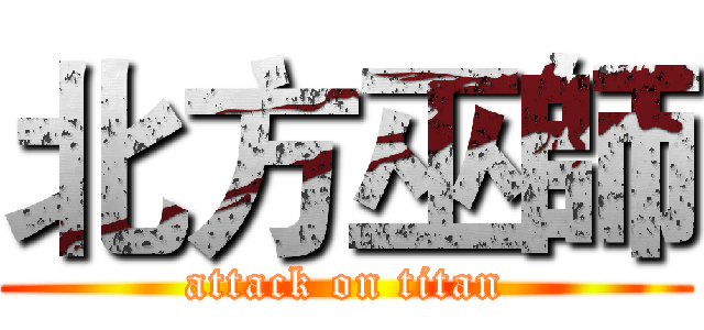 北方巫師 (attack on titan)