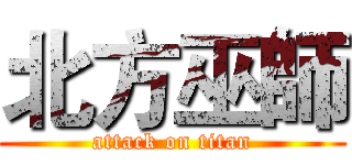 北方巫師 (attack on titan)