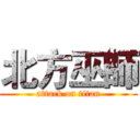 北方巫師 (attack on titan)