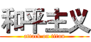 和平主义 (attack on titan)