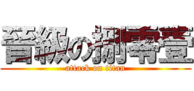 晉級の捌零壹 (attack on titan)