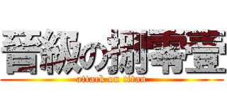 晉級の捌零壹 (attack on titan)