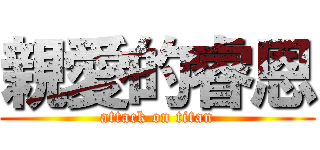 親愛的睿恩 (attack on titan)
