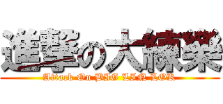 進撃の大練樂 (Attack On BIG LIN LOK)