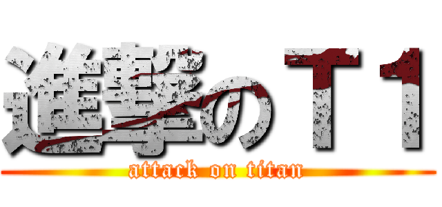 進撃のＴ１ (attack on titan)