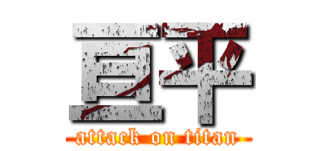 亘平 (attack on titan)