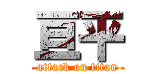 亘平 (attack on titan)