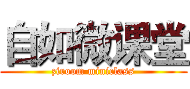 自如微课堂 (ziroom miniclass)