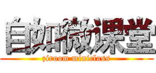 自如微课堂 (ziroom miniclass)