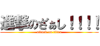 進撃のざぁし！！！！ (attack on titan)