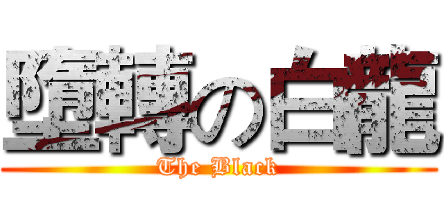 墮轉の白龍 (The Black)
