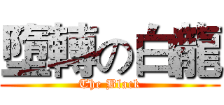 墮轉の白龍 (The Black)
