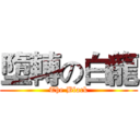 墮轉の白龍 (The Black)