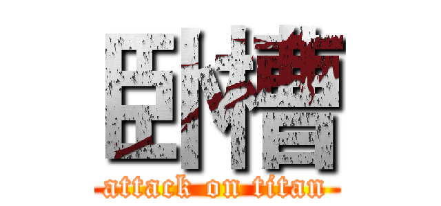 卧槽 (attack on titan)