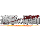 進撃の藥師 (attack on musician?Nop.)