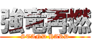 強竜再燃 (STAND HARD)