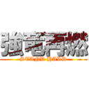 強竜再燃 (STAND HARD)