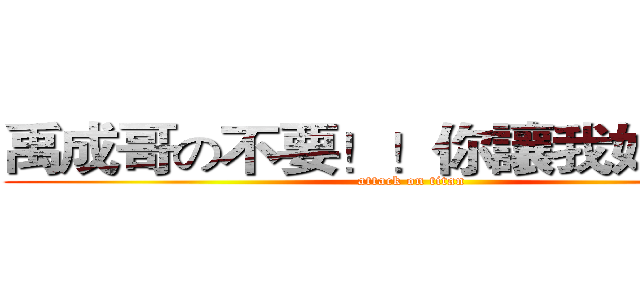 禹成哥の不要！！你讓我好痛！！ (attack on titan)