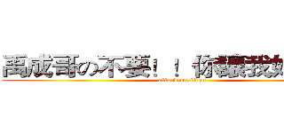 禹成哥の不要！！你讓我好痛！！ (attack on titan)