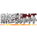 熱到靠杯 (attack on titan)