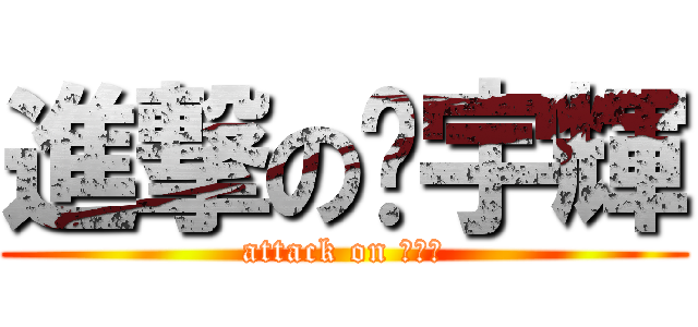 進撃の耖宇輝 (attack on 耖宇輝)