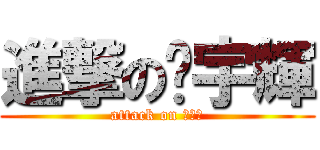 進撃の耖宇輝 (attack on 耖宇輝)