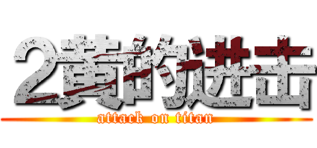 ２黄的进击 (attack on titan)