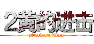 ２黄的进击 (attack on titan)