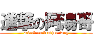 進撃の阿湯哥 (attack on brother tang)